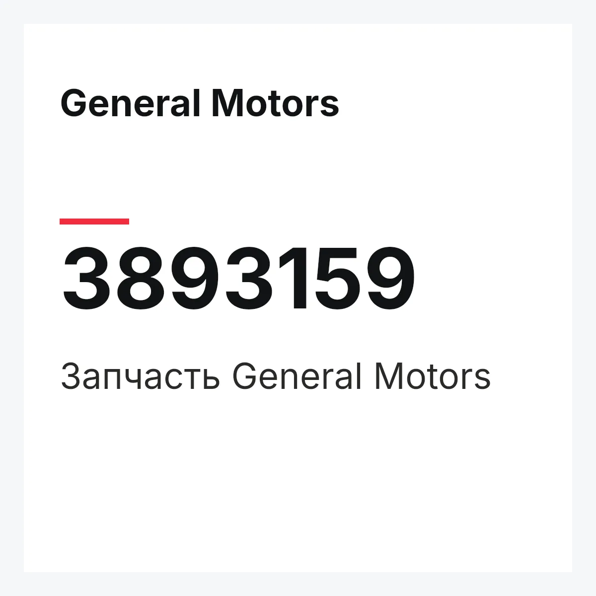 General Motors 3893159 — Запчасть