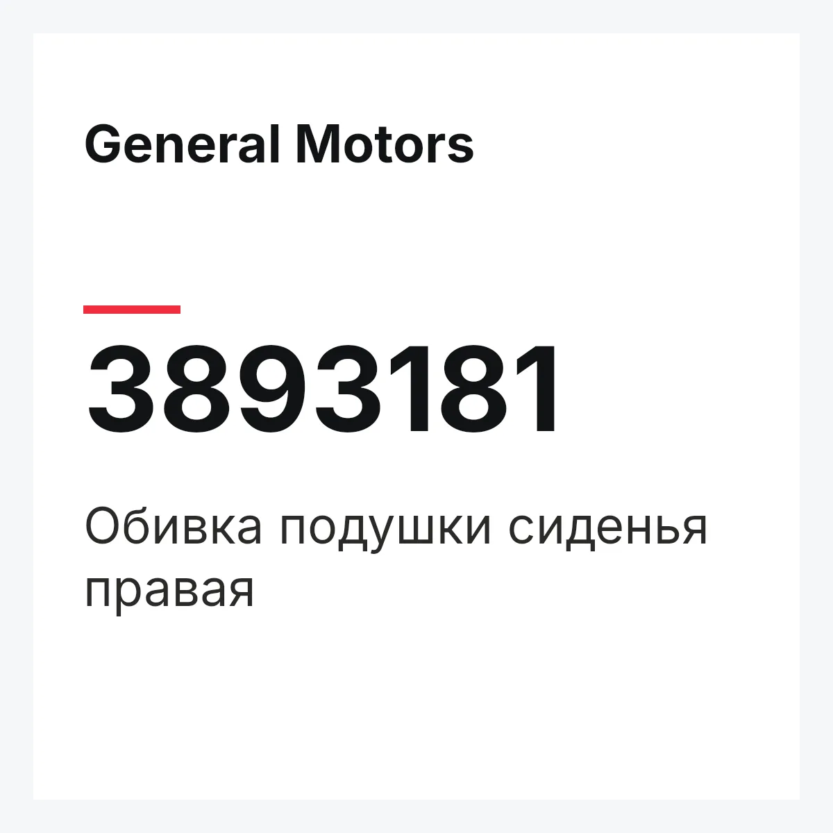 General Motors 3893181 — Обивка подушки сиденья правая