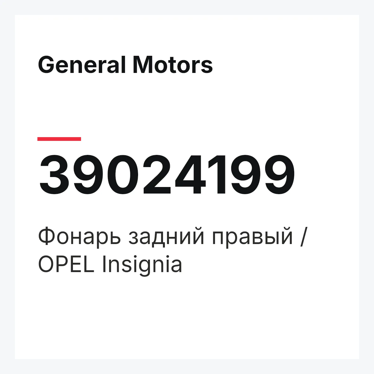 General Motors 39024199 — Фонарь задний правый / OPEL Insignia