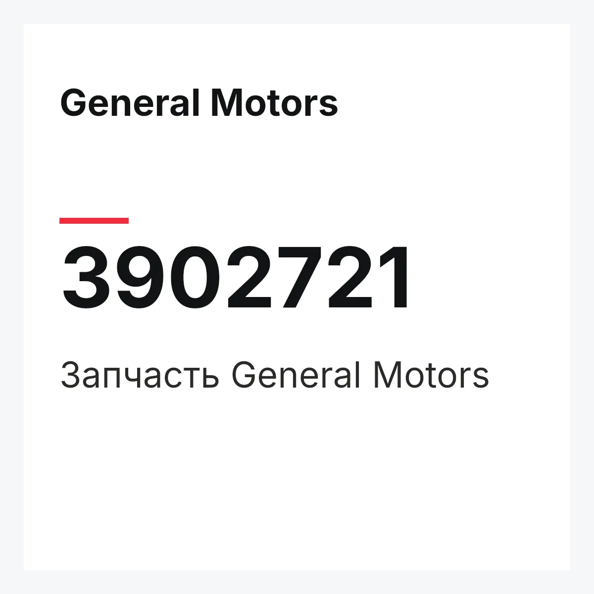 General Motors 3902721 — Запчасть