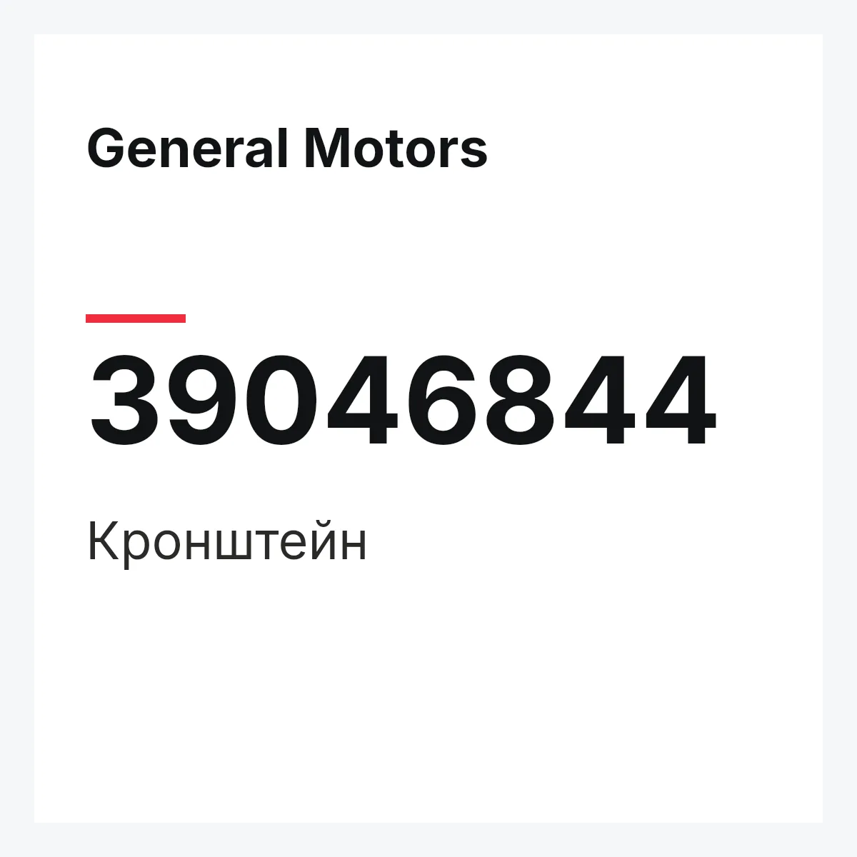 General Motors 39046844 — Кронштейн