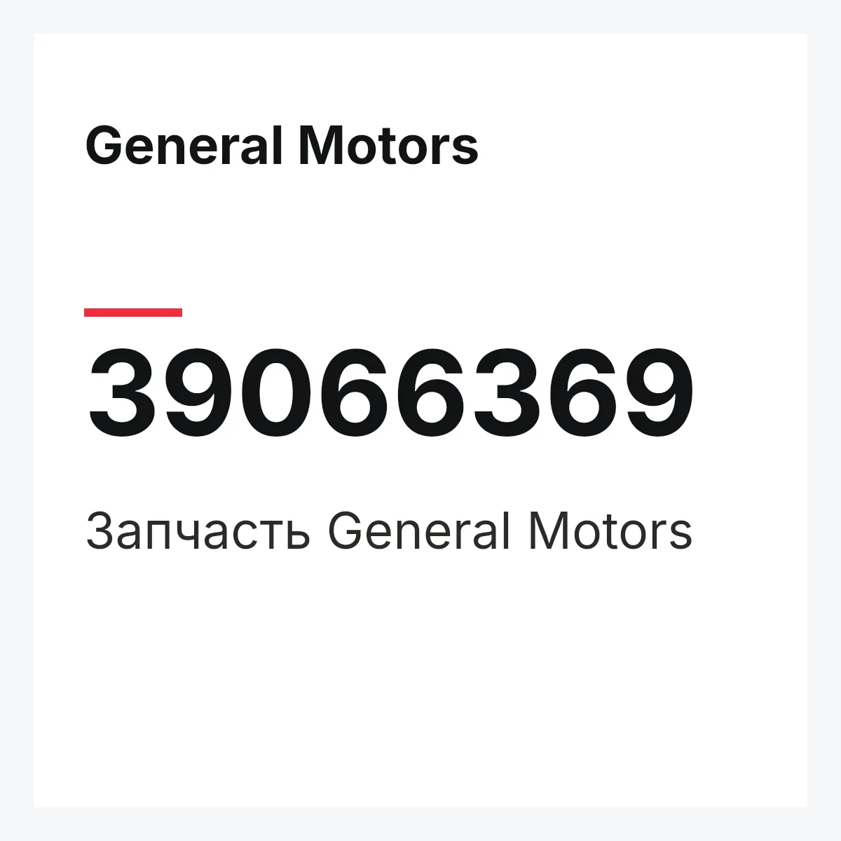 General Motors 39066369 — Запчасть
