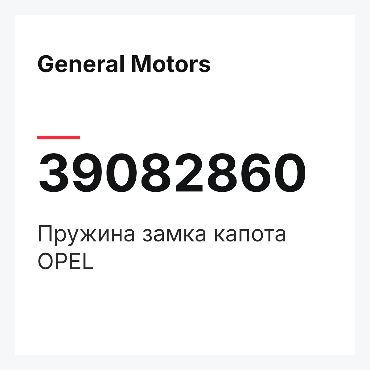 General Motors 39082860 — Пружина замка капота OPEL