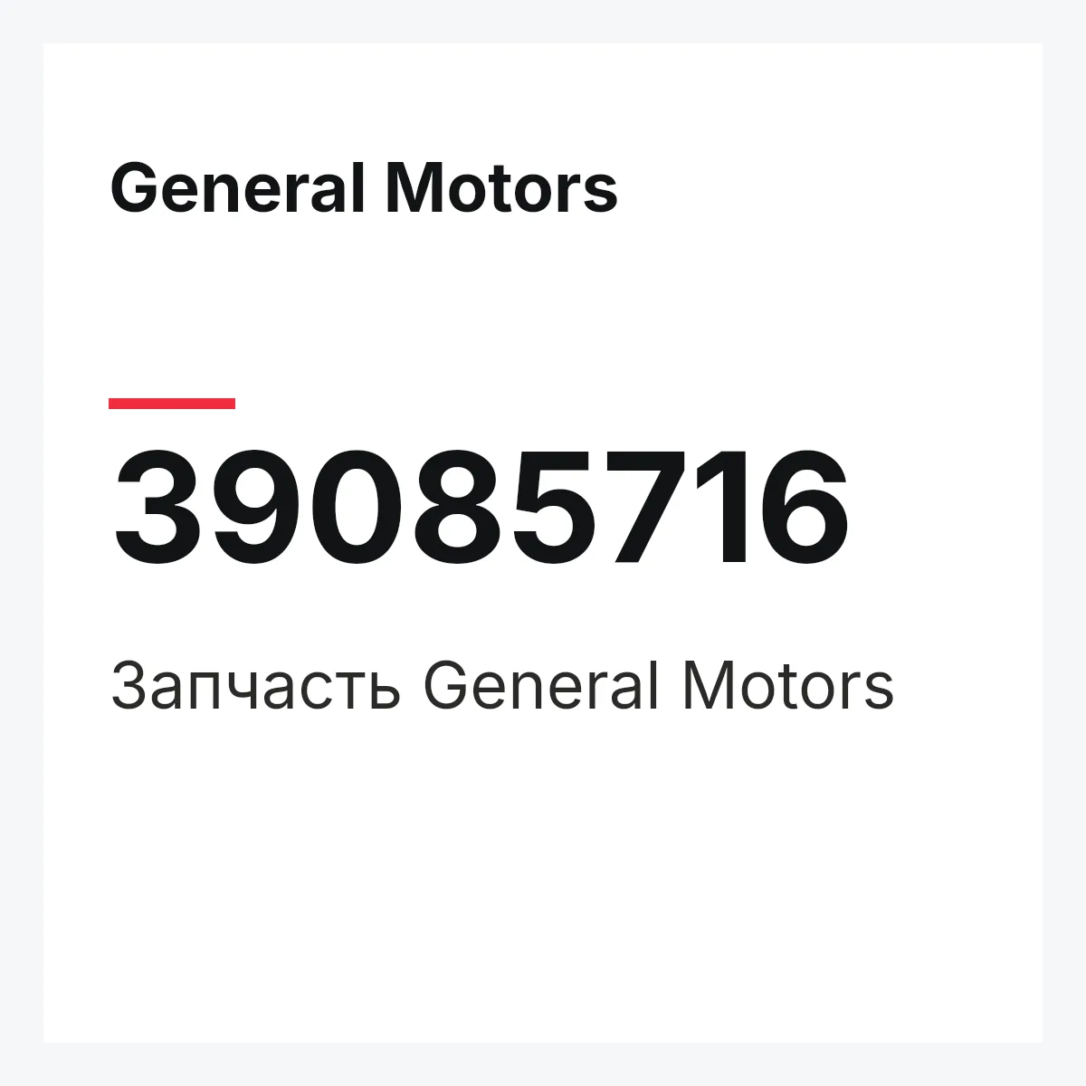 General Motors 39085716 — Запчасть