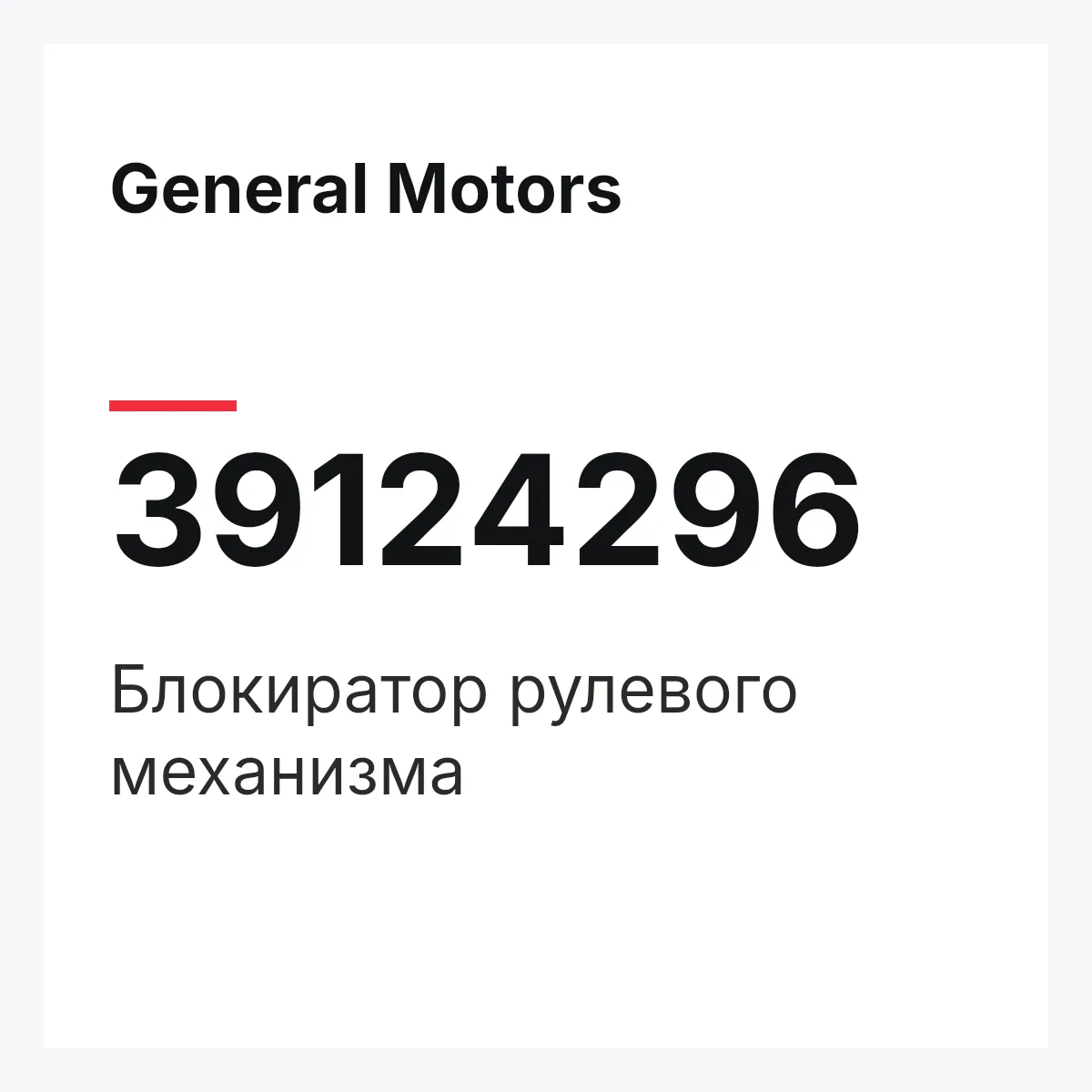 General Motors 39124296 — Блокиратор рулевого механизма