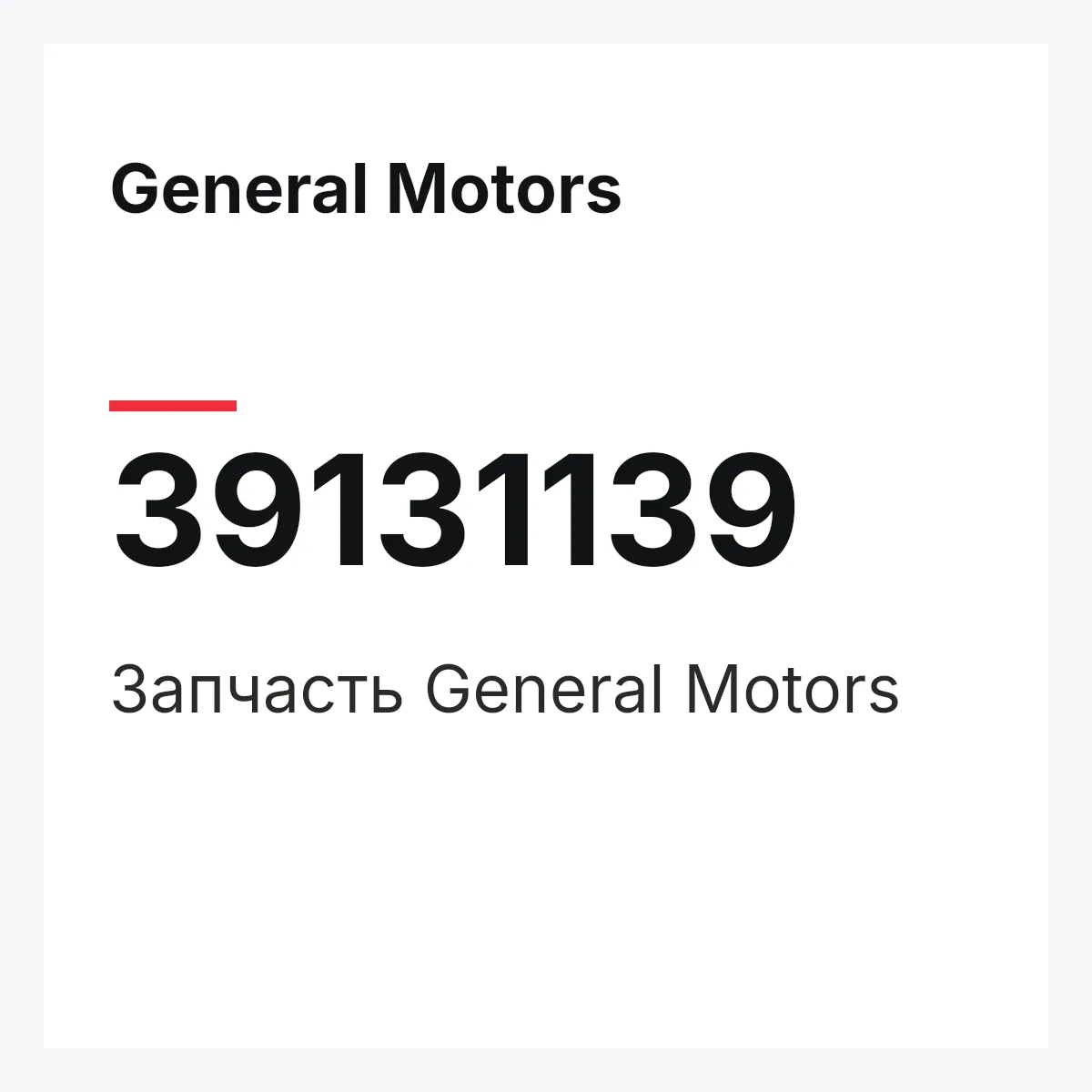 General Motors 39131139 — Запчасть