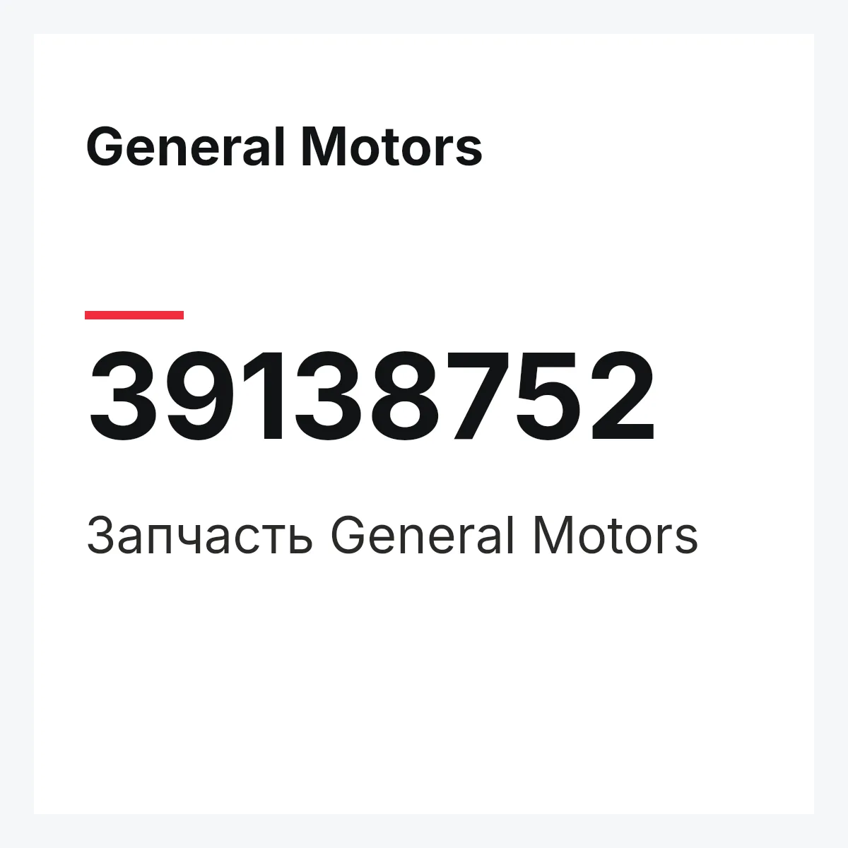 General Motors 39138752 — Запчасть