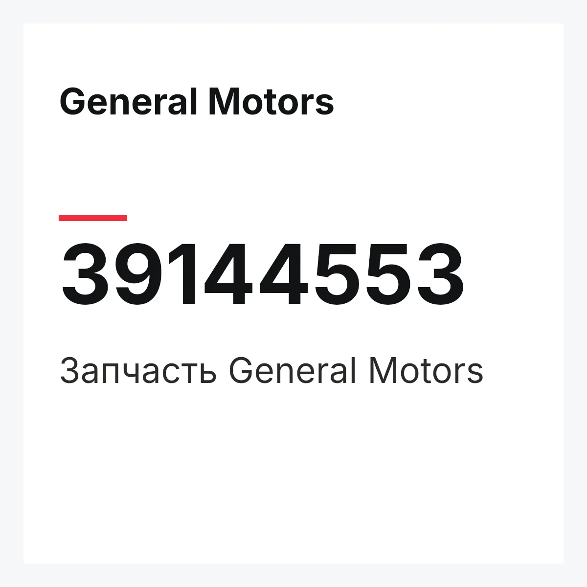 General Motors 39144553 — Запчасть