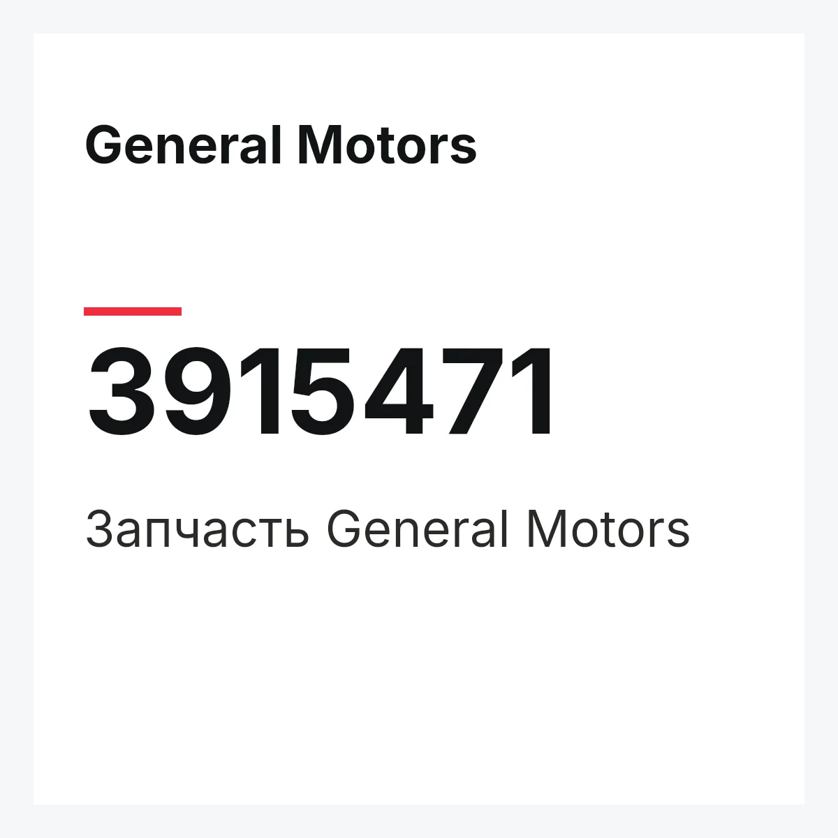 General Motors 3915471 — Запчасть