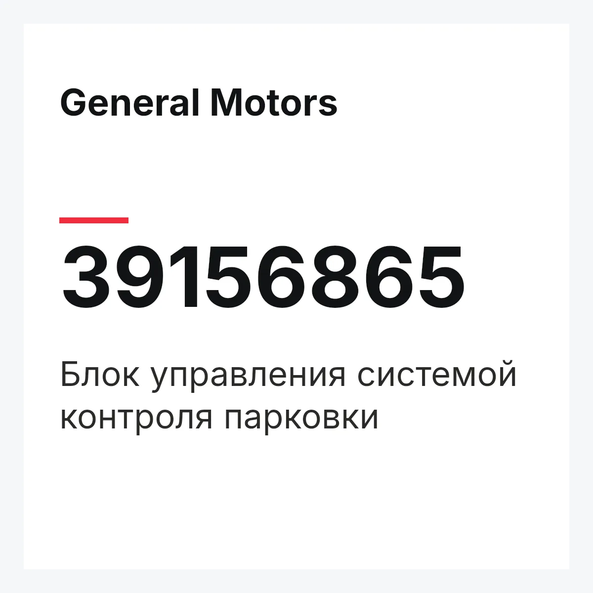 General Motors 39156865 — Блок управления системой контроля парковки