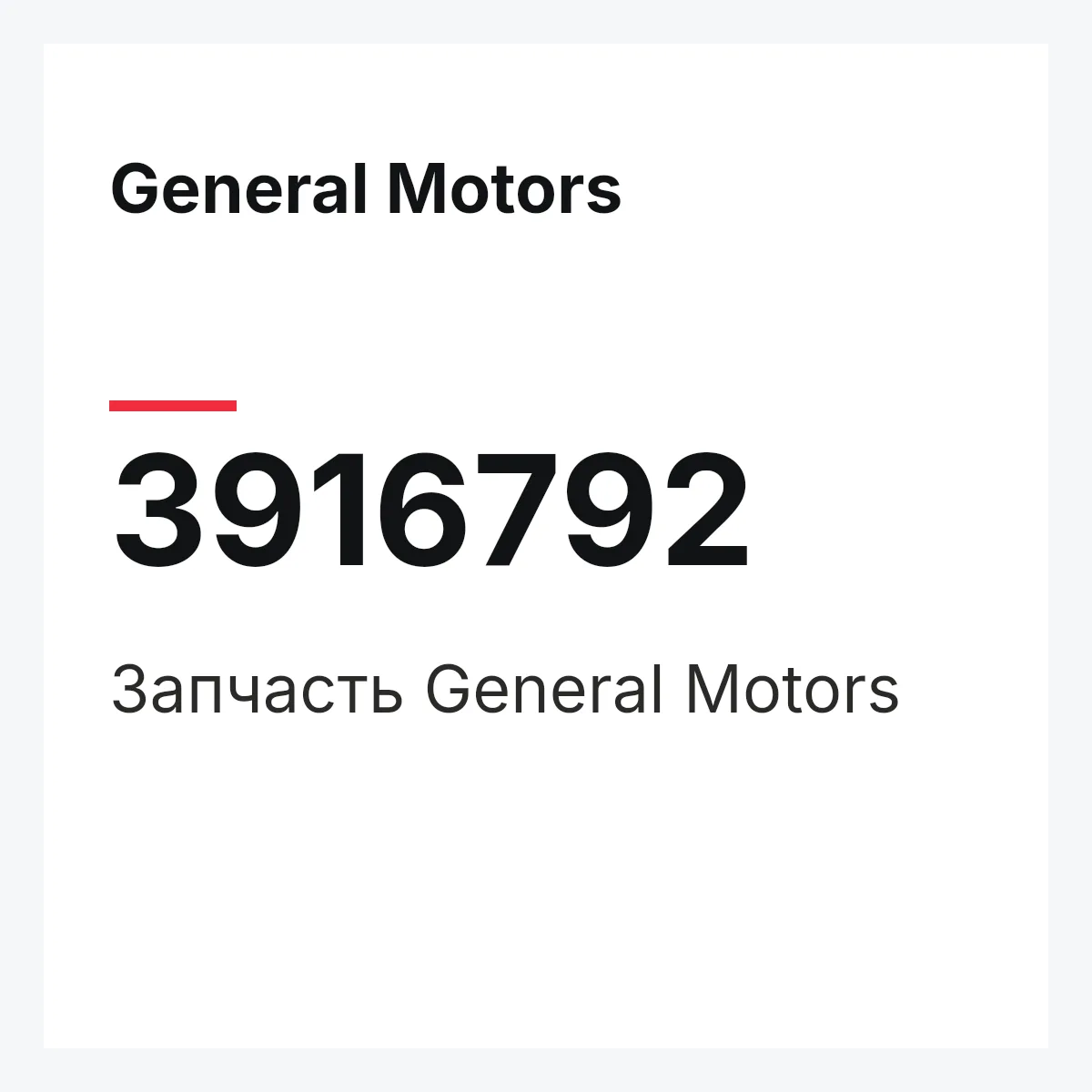 General Motors 3916792 — Запчасть
