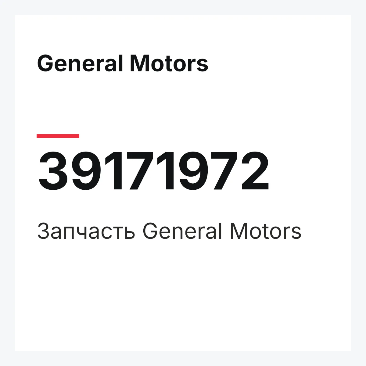 General Motors 39171972 — Запчасть