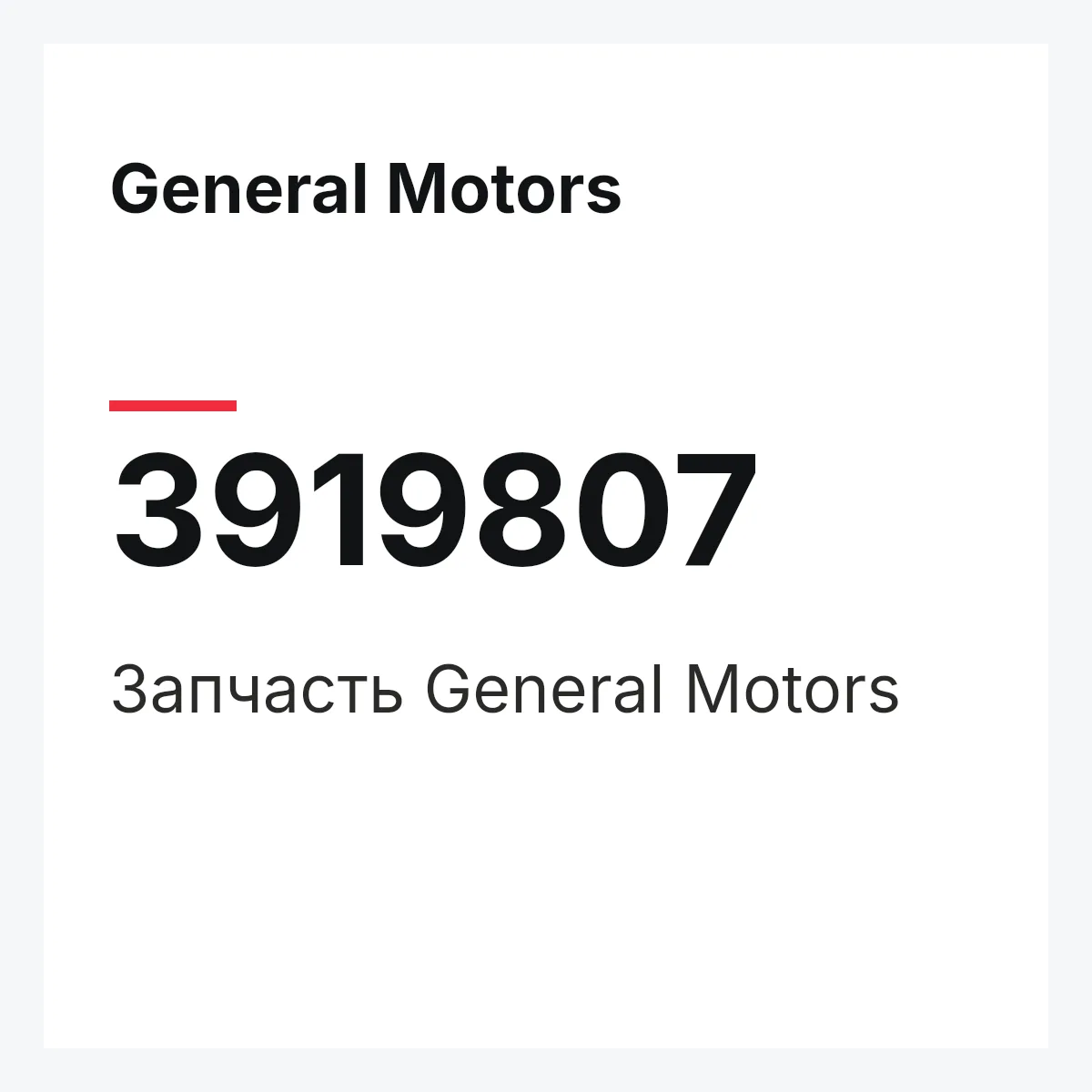 General Motors 3919807 — Запчасть