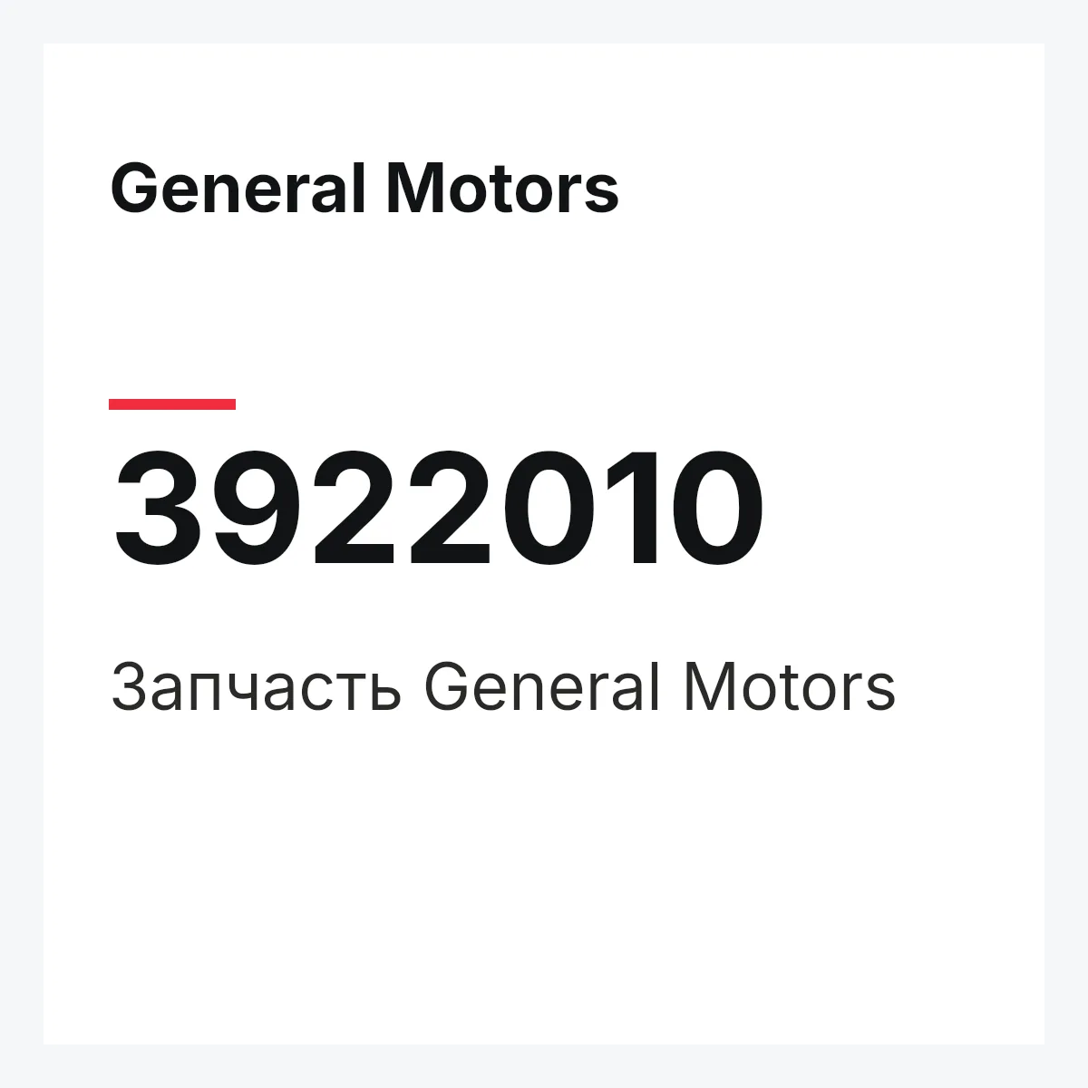 General Motors 3922010 — Запчасть