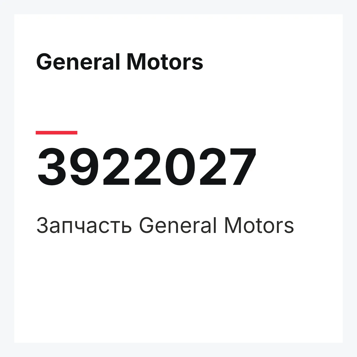 General Motors 3922027 — Запчасть
