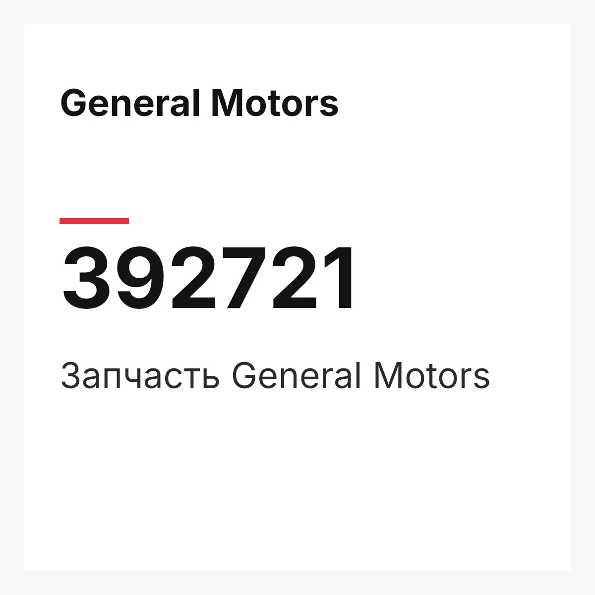 General Motors 392721 — Запчасть