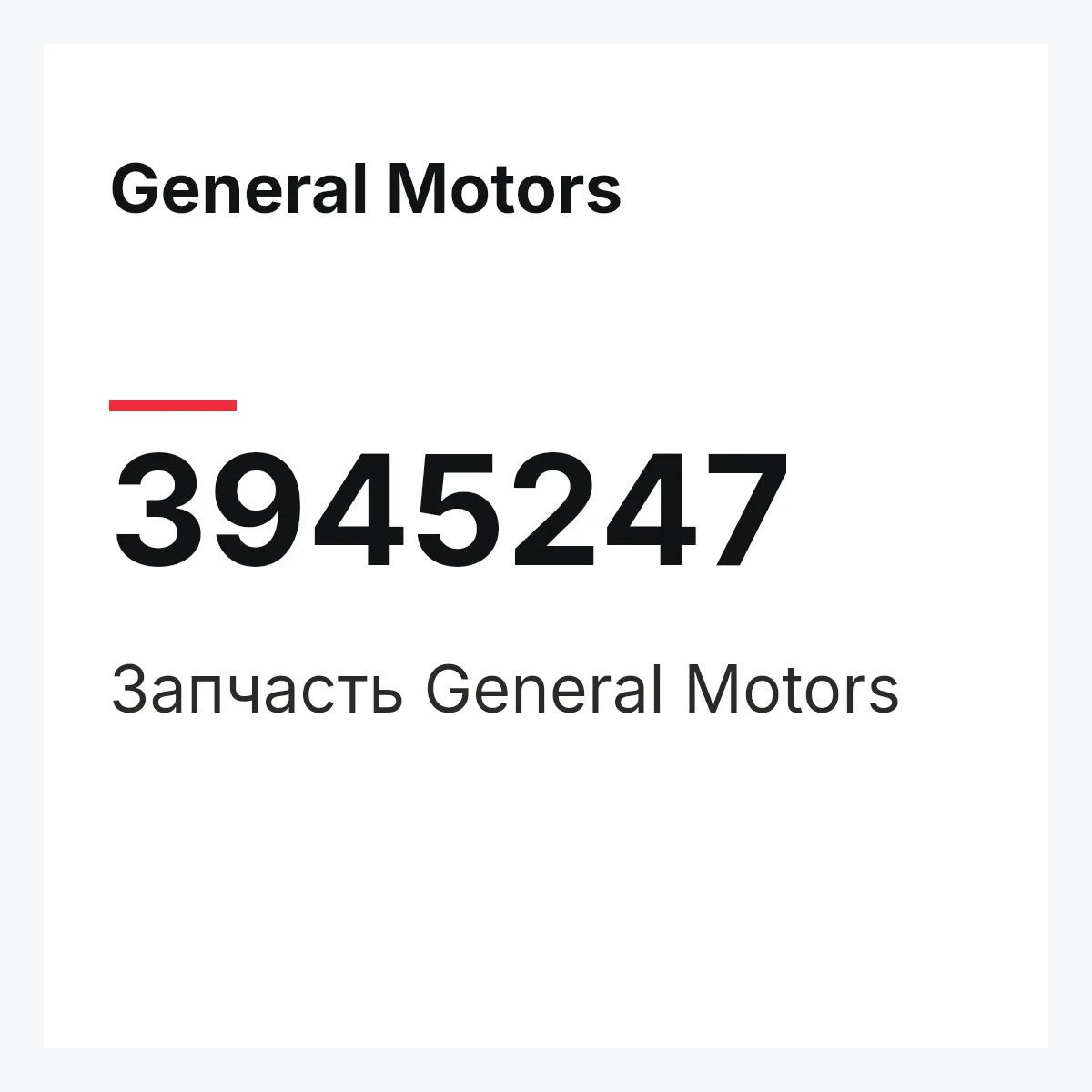 General Motors 3945247 — Запчасть