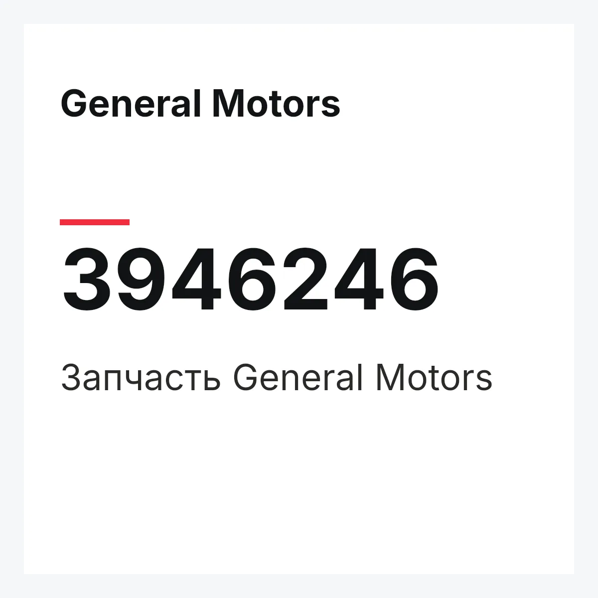 General Motors 3946246 — Запчасть
