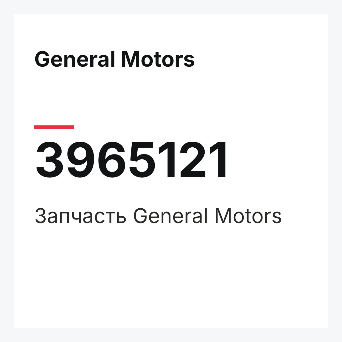 General Motors 3965121 — Запчасть