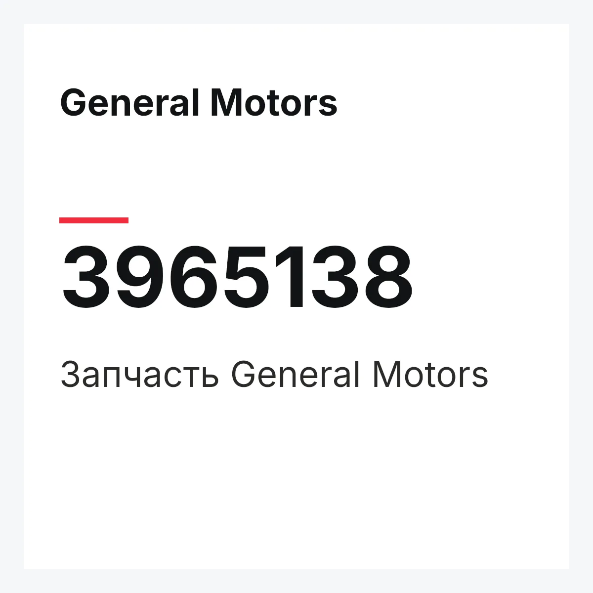 General Motors 3965138 — Запчасть
