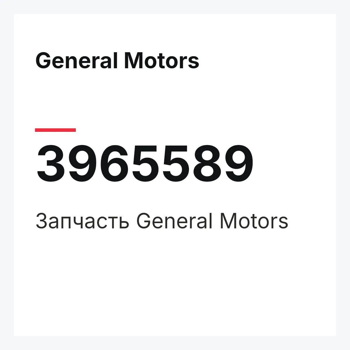 General Motors 3965589 — Запчасть