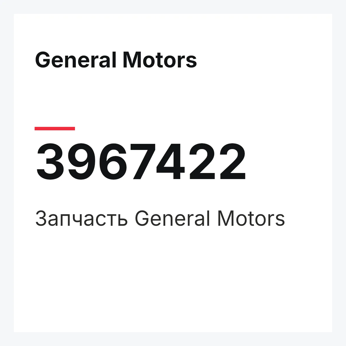 General Motors 3967422 — Запчасть