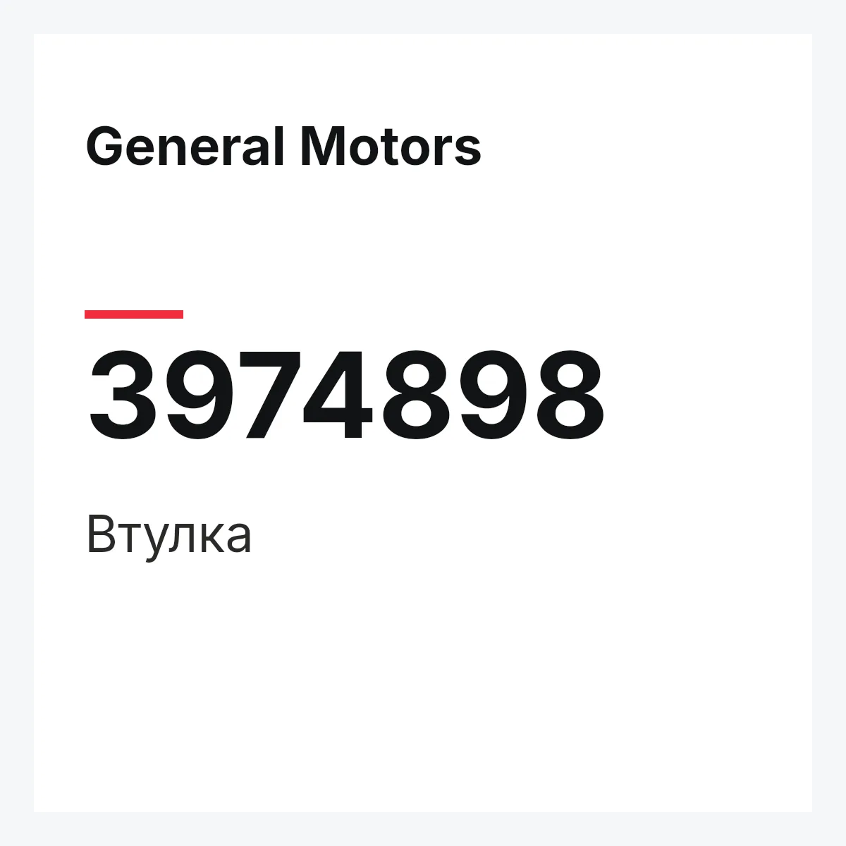 General Motors 3974898 — Втулка