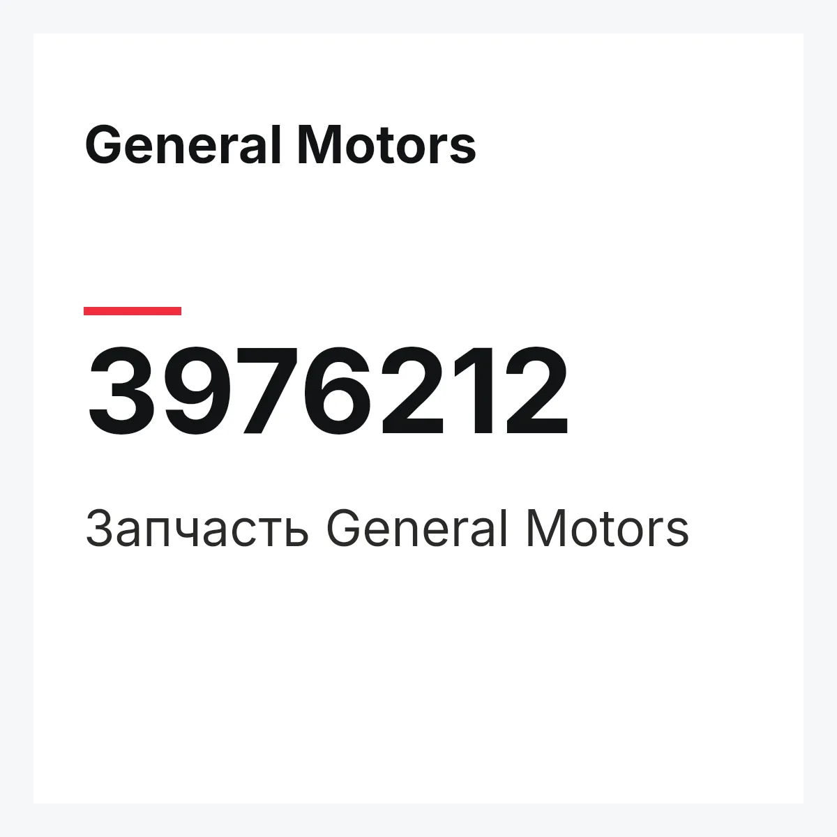 General Motors 3976212 — Запчасть