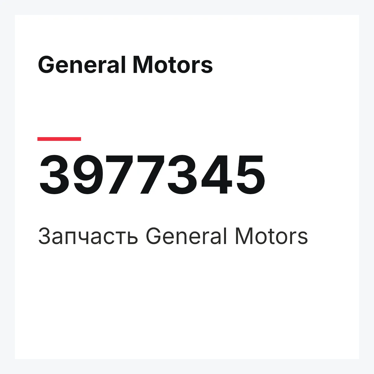 General Motors 3977345 — Запчасть