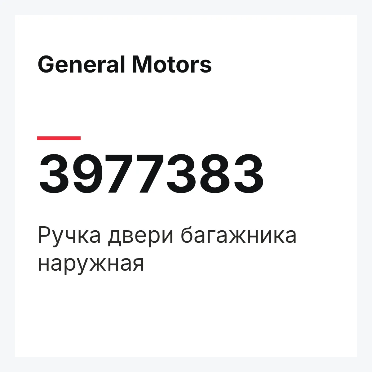 General Motors 3977383 — Ручка двери багажника наружная