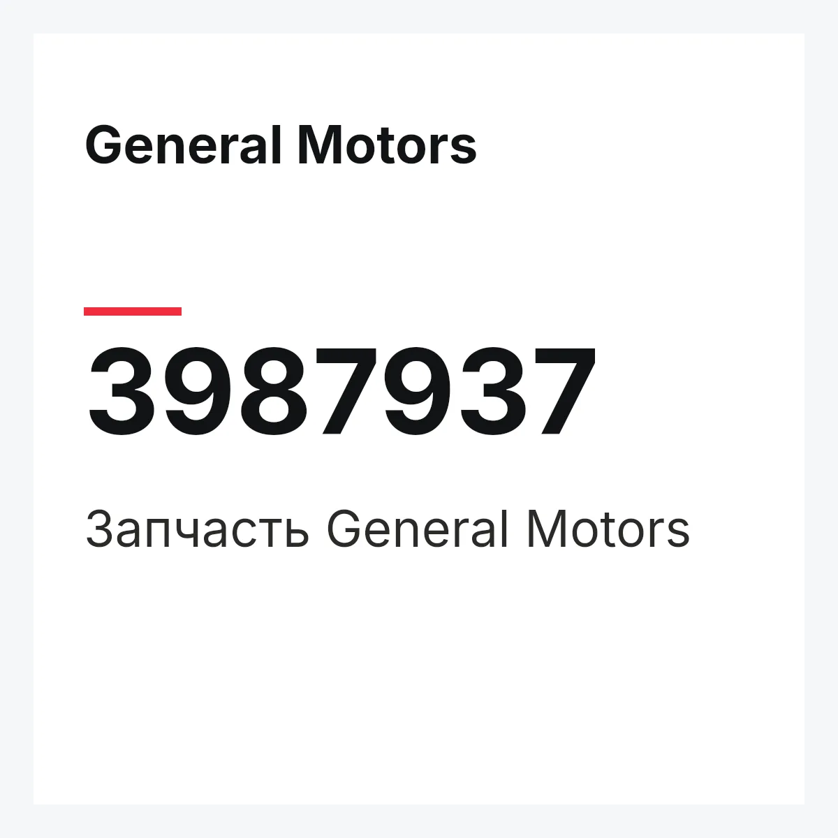 General Motors 3987937 — Запчасть