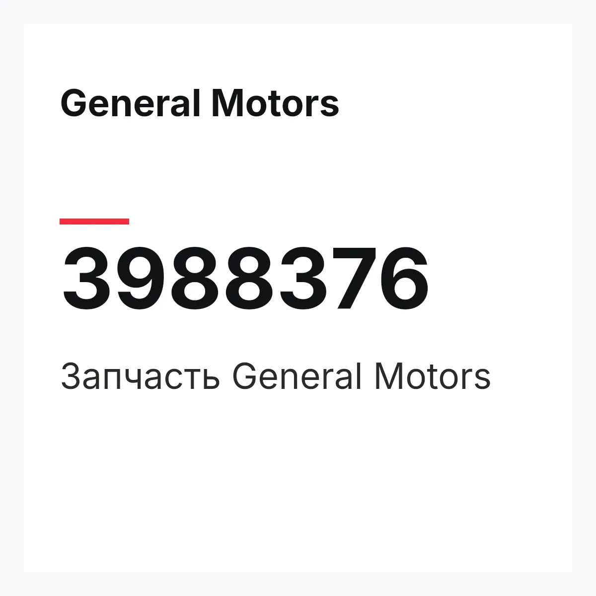 General Motors 3988376 — Запчасть
