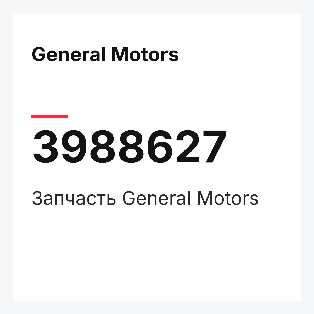 General Motors 3988627 — Запчасть