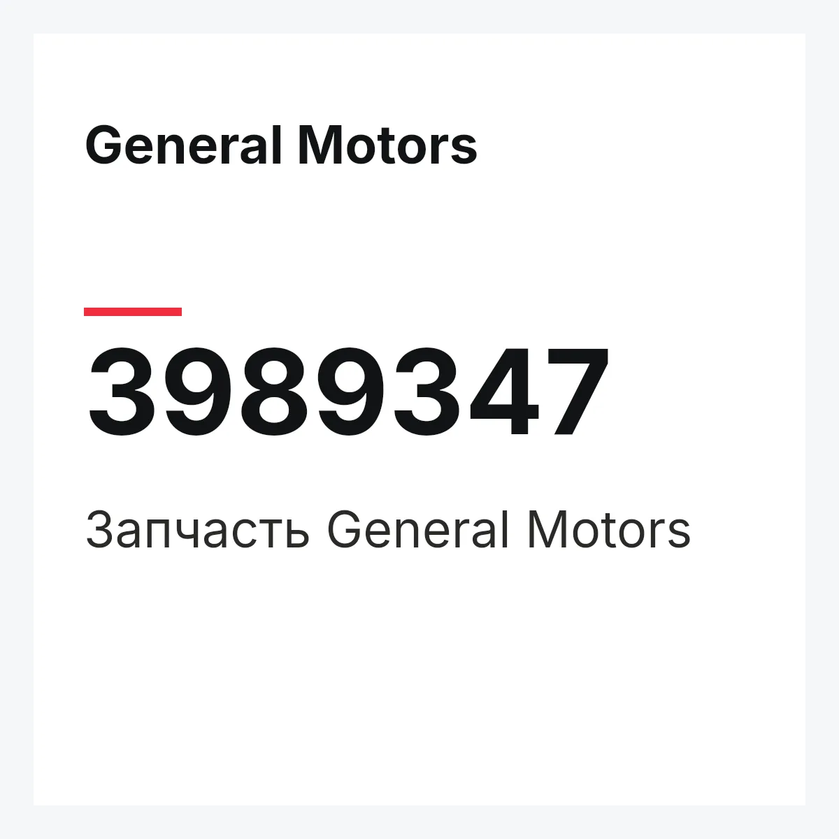 General Motors 3989347 — Запчасть