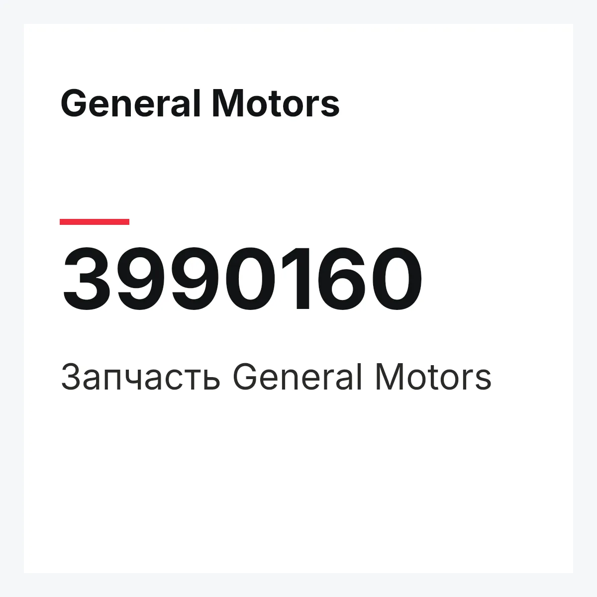 General Motors 3990160 — Запчасть