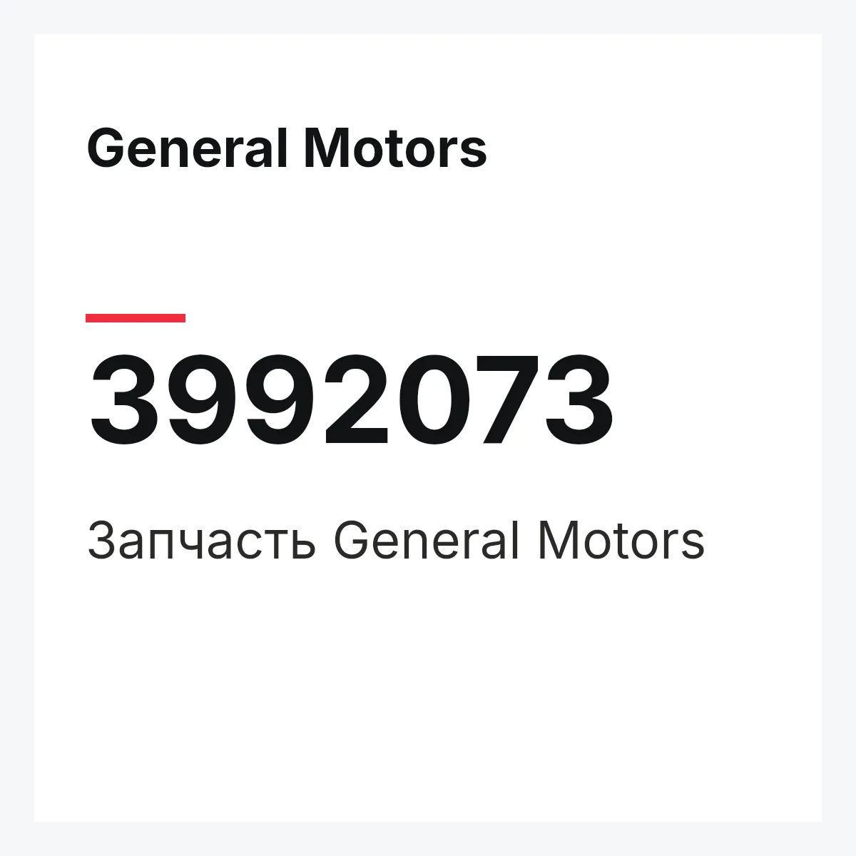 General Motors 3992073 — Запчасть