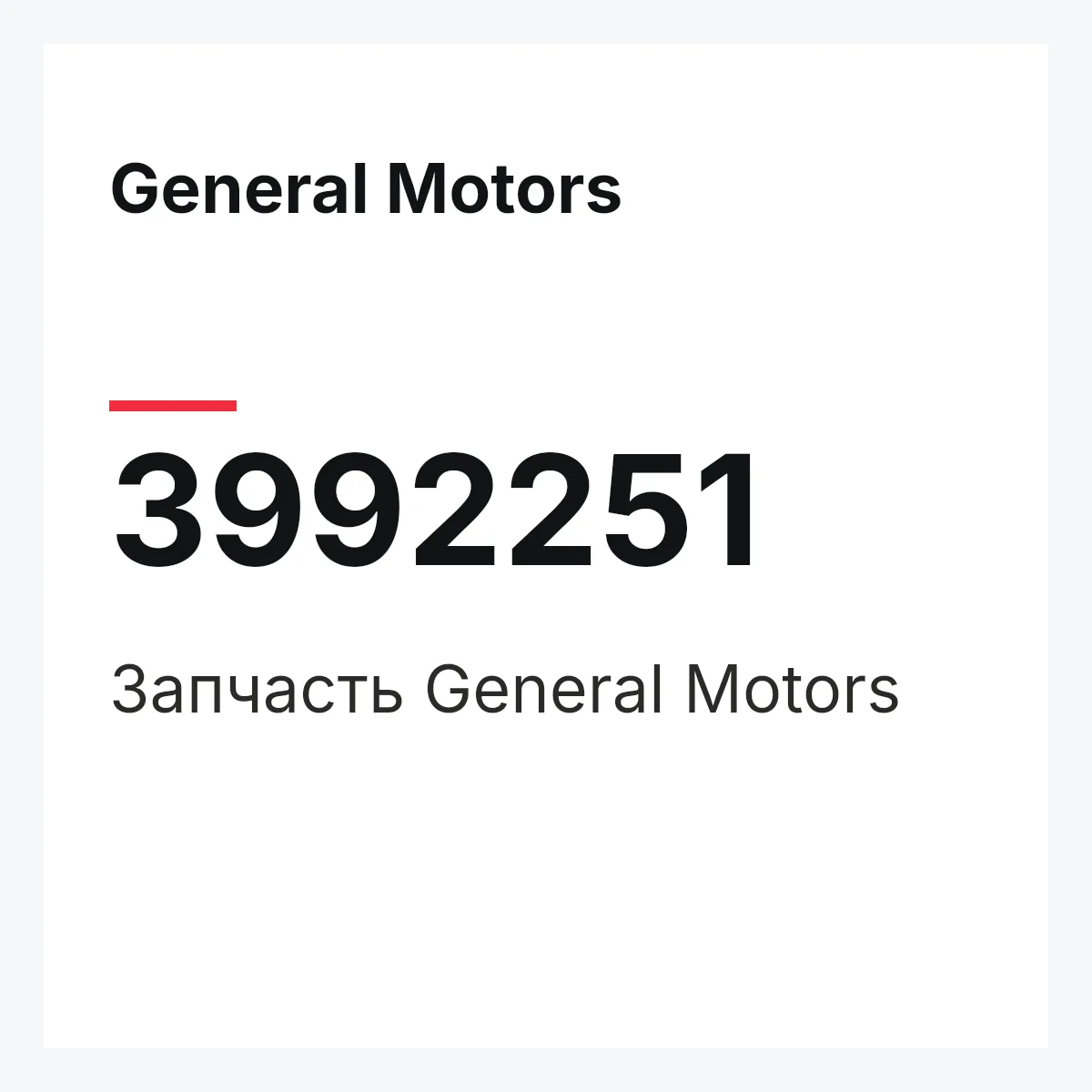 General Motors 3992251 — Запчасть