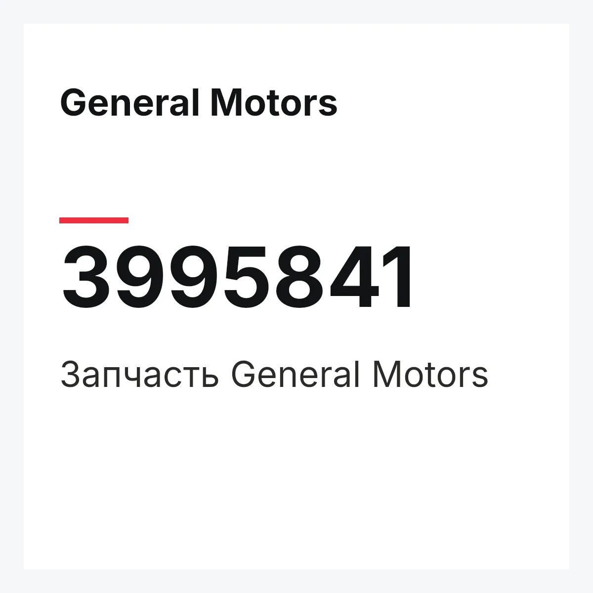 General Motors 3995841 — Запчасть