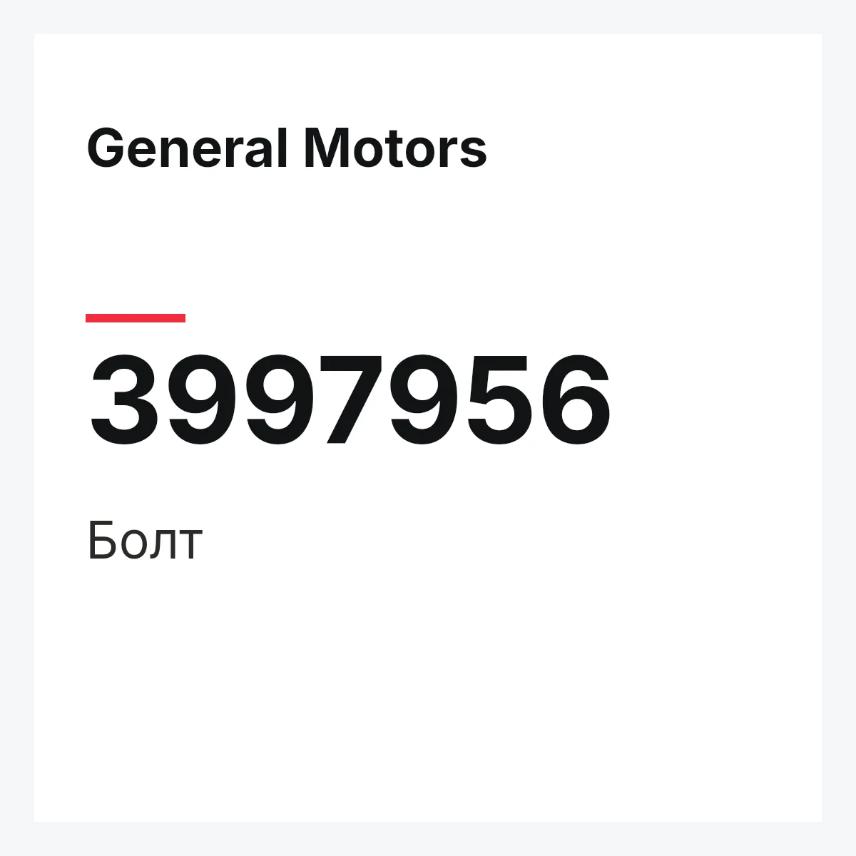 General Motors 3997956 — Болт