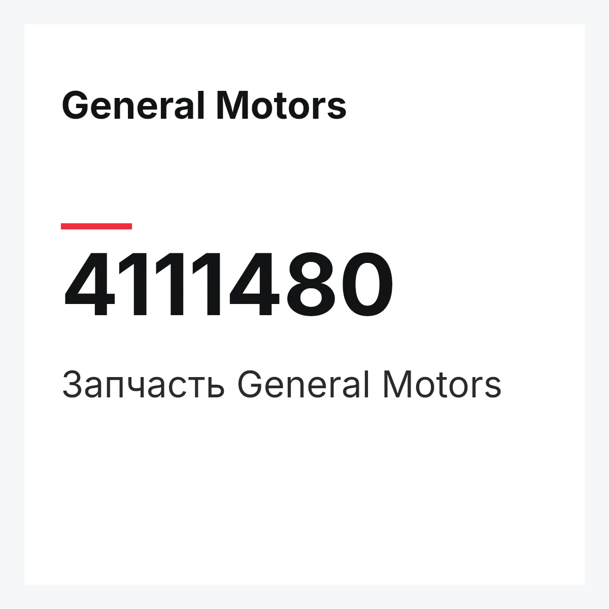General Motors 4111480 — Запчасть