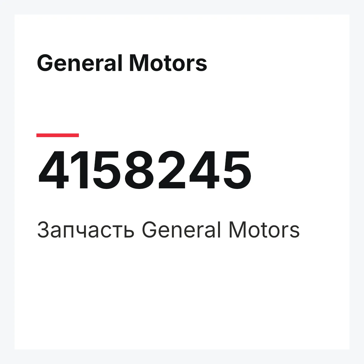 General Motors 4158245 — Запчасть