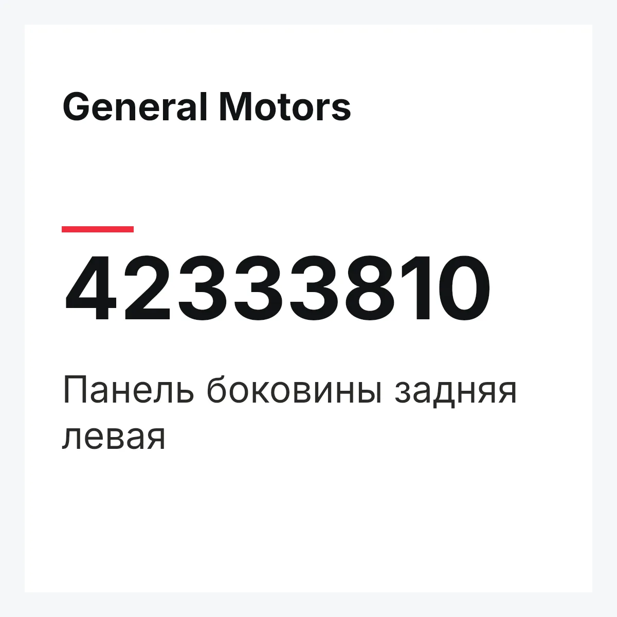 General Motors 42333810 — Панель боковины задняя левая