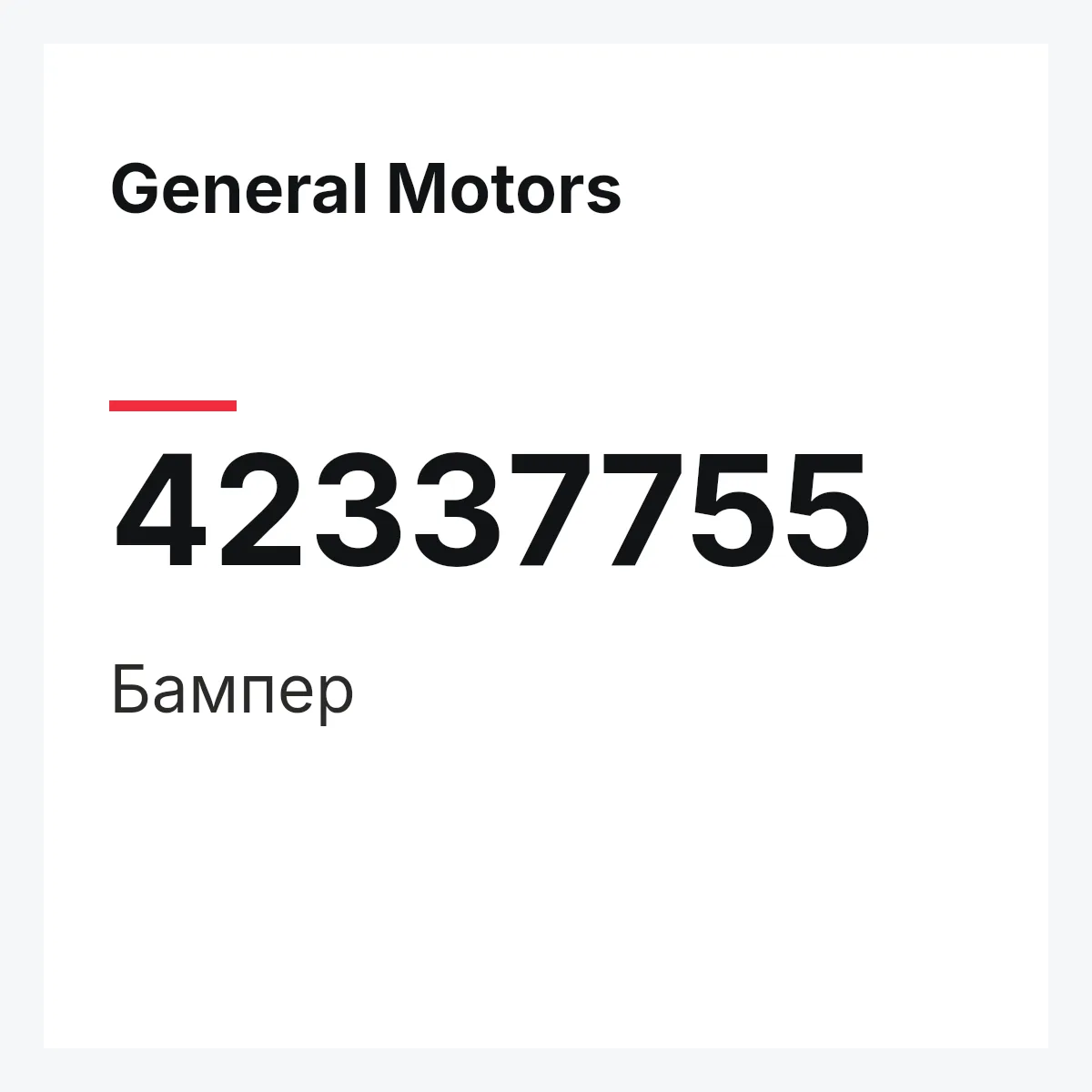 General Motors 42337755 — Бампер