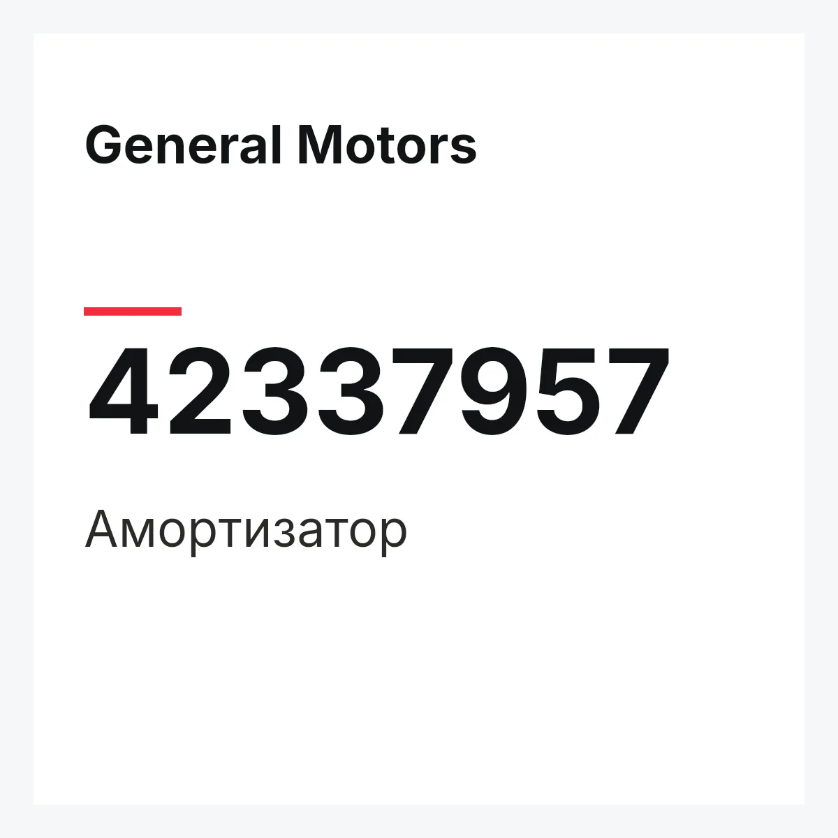 General Motors 42337957 — Амортизатор