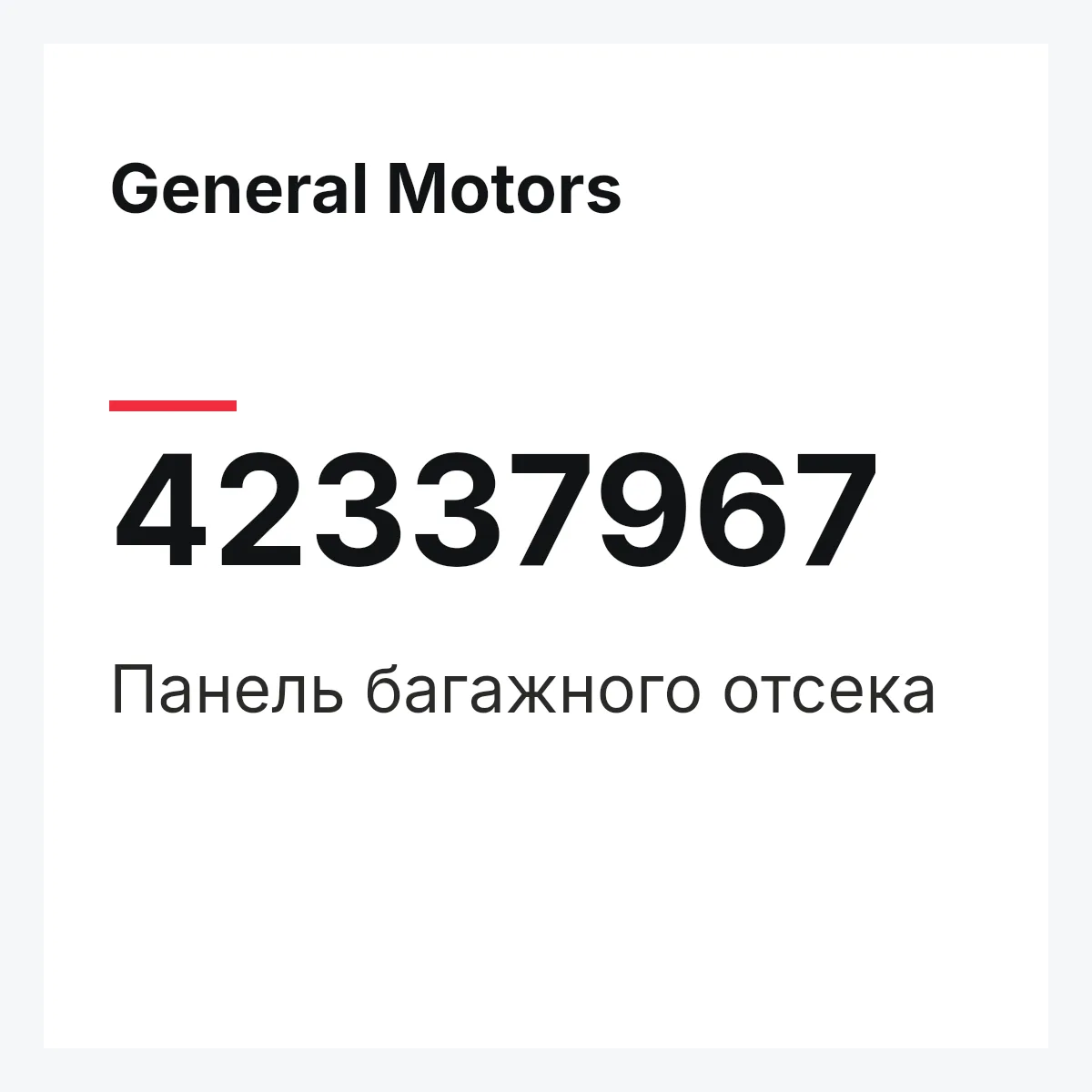General Motors 42337967 — Панель багажного отсека