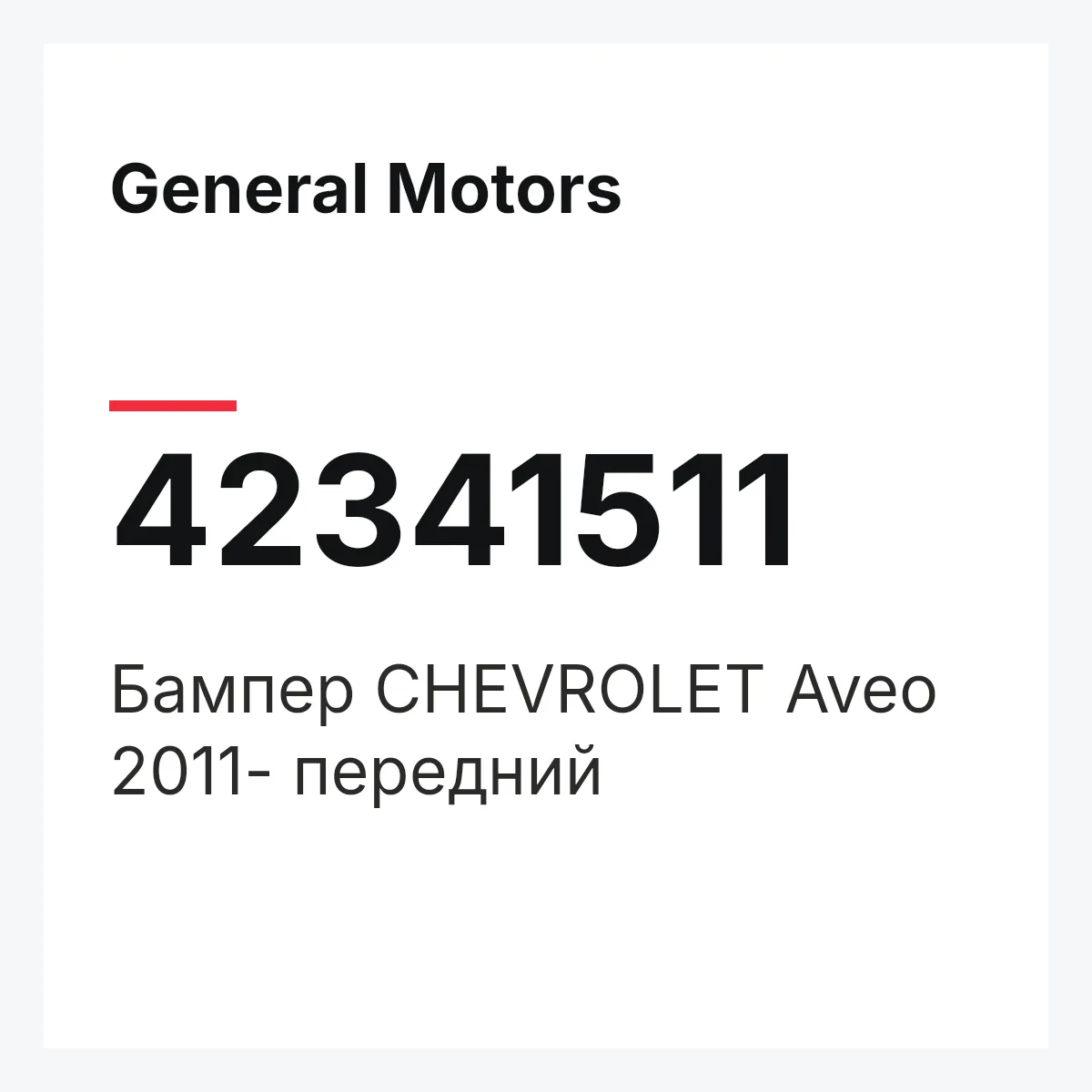 General Motors 42341511 — Бампер CHEVROLET Aveo 2011- передний