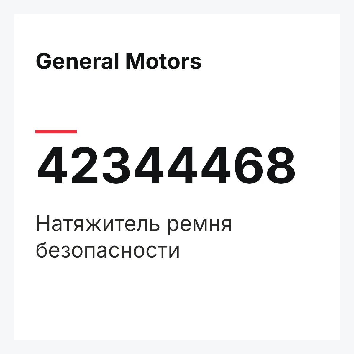 General Motors 42344468 — Натяжитель ремня безопасности