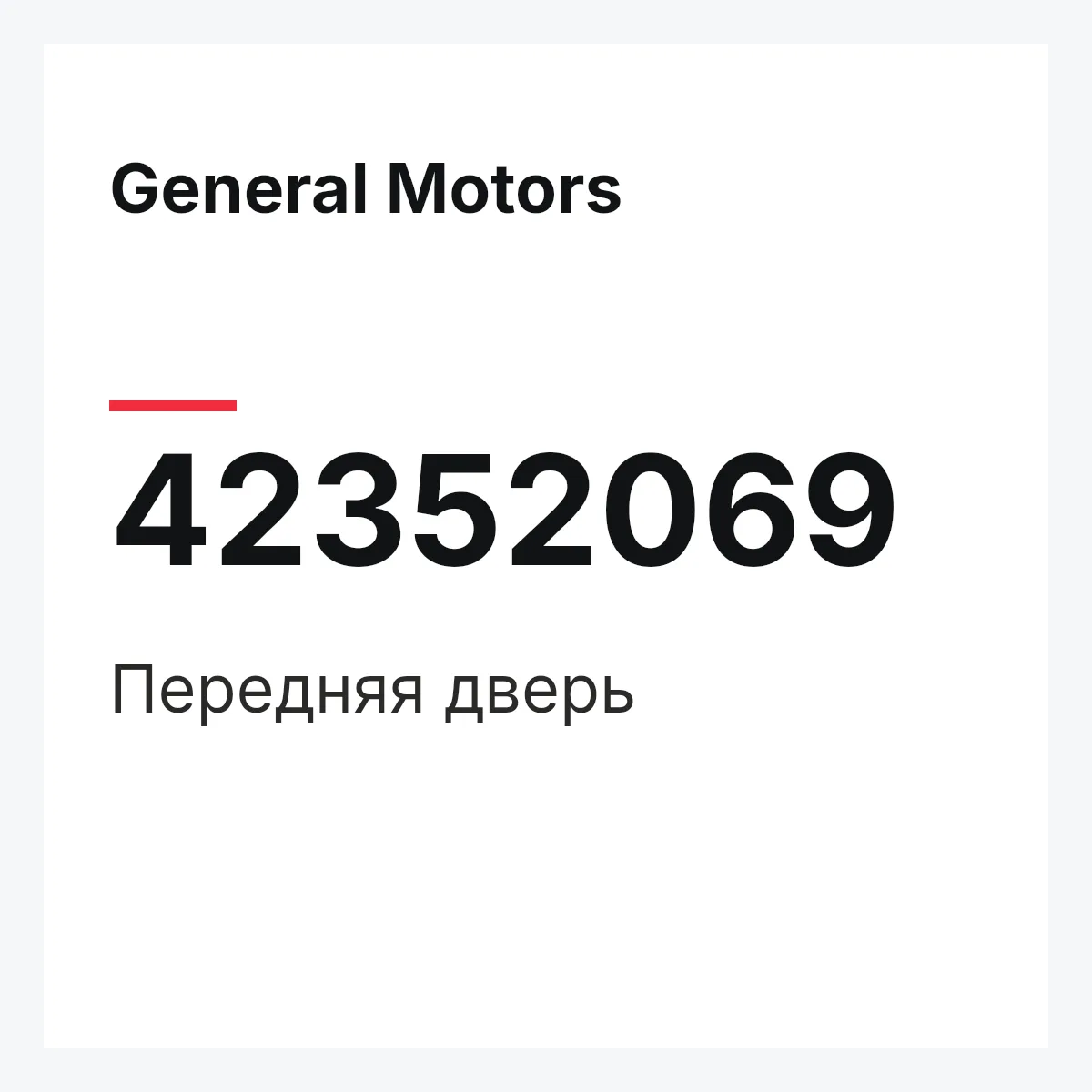 General Motors 42352069 — Передняя дверь