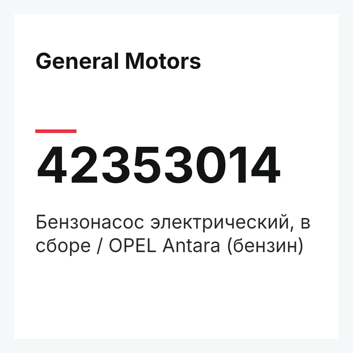 General Motors 42353014 — Бензонасос электрический, в сборе / OPEL Antara (бензин)