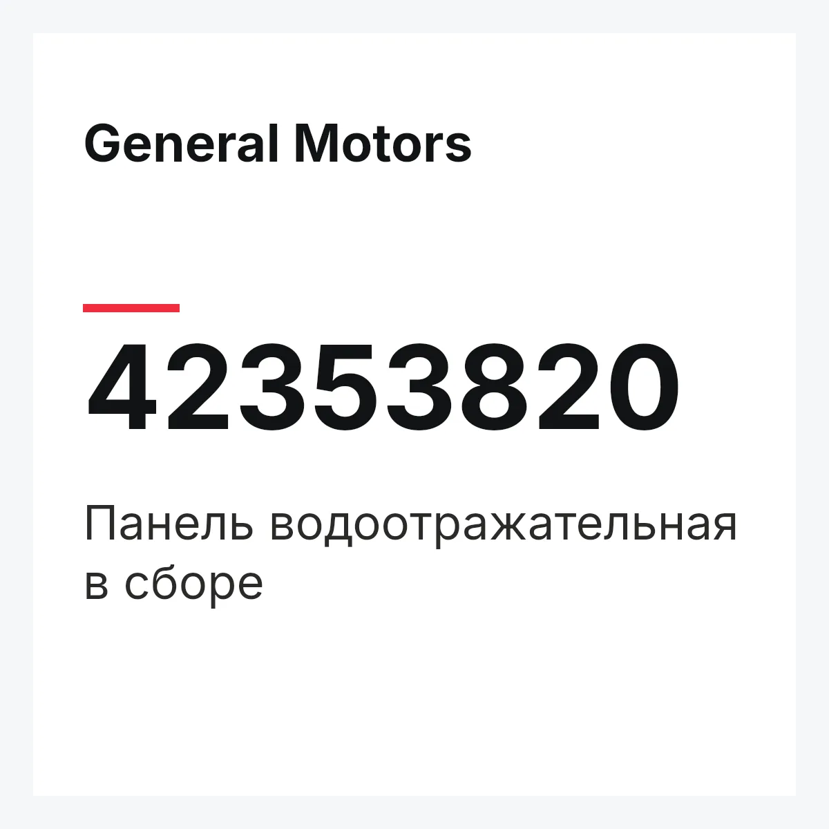 General Motors 42353820 — Панель водоотражательная в сборе